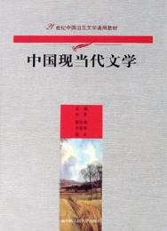 中国現当代文学