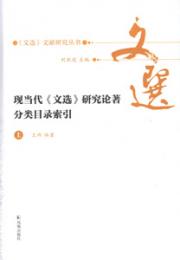 現当代《文選》研究論著分類目録索引（全2冊）
文選文献研究叢書