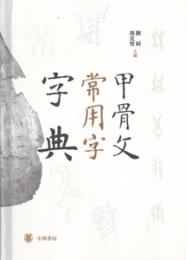 甲骨文常用字字典