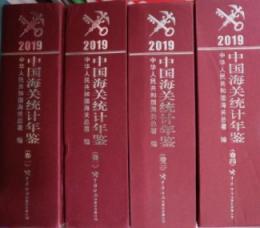 中国海関統計年鑑 2019（全4巻）