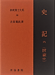 史記　六（世家中）（新釈漢文大系86）