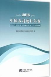 中国農村統計年鑑　２０１６