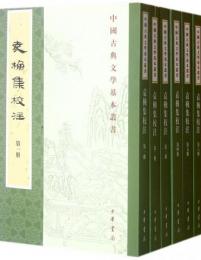 袁桷集校注（全6冊）　中国古典文学基本叢書