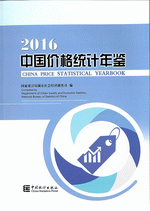中国価格統計年鑑　２０１６