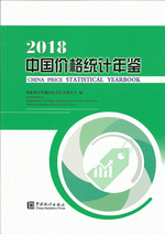 中国価格統計年鑑  2018