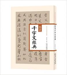 歴代千字文経典　中華歴代伝世書法経典