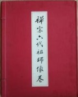 禅宗六代祖師像巻