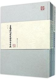 日蔵唐代漢字鈔本字形表　１－３　附複製拉頁
