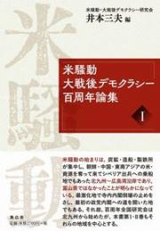 米騒動大戦後デモクラシー百周年論集 1