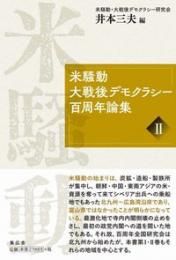 米騒動・大戦後デモクラシー百周年論集 Ⅱ