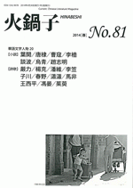 火鍋子　No.81