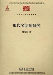 現代呉語的研究:中華現代学術名著叢書