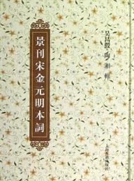 景刊宋金元明本詞