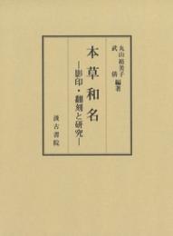 本草和名　影印・翻刻と研究