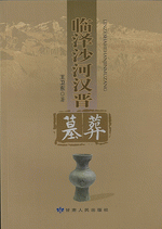 臨沢沙河漢晋墓葬