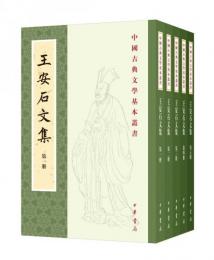 王安石文集(全5冊) 中国古典文学基本叢書