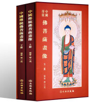 中国伝統仏菩薩画像（上下）