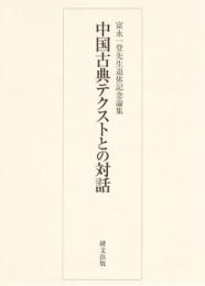 中国古典テクストとの対話 　富永一登先生退休記念論集