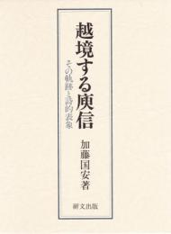 越境する庾信   その軌跡と詩的表現