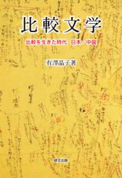 比較文学　比較を生きた時代　日本・中国