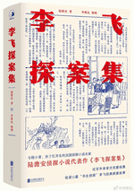 李飛探案集-民国偵探小説系列