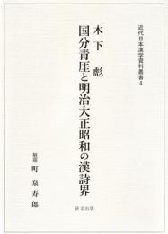 送料無料 「熟語類聚詩学類典」明治25年（1892年）再版藤良国 編 青木嵩山堂 木下彪『国分青厓と明治大正昭和の漢詩界』 / 古本、中古本、古書籍の