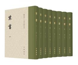 宋書（全8冊、点校本二十四史修訂本）(精装)