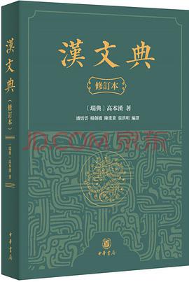 漢文典(修訂本) | [瑞典]高本漢著/潘悟雲，楊剣橋等編訳 | 中華書局