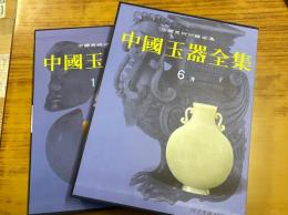 中国玉器全集（全６冊）