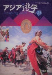 アジア遊学　23　特集　チベット族の美術と芸能