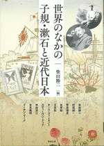 世界のなかの子規・漱石と近代日本 