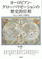 ヨーロピアン・グローバリゼーションの歴史的位相 　「自己」と「他者」の関係史（アジア遊学　165）