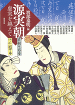 源実朝　虚実を越えて（アジア遊学241）