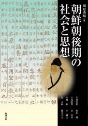 朝鮮朝後期の社会と思想（アジア遊学179）