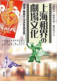 上海租界の劇場文化　混淆・雑居する多言語空間（アジア遊学183）