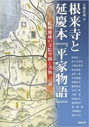 根来寺と延慶本『平家物語』　紀州地域の寺院空間と書物・言説