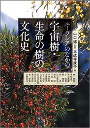 ユーラシアのなかの宇宙樹・生命の樹の文化史（アジア遊学　228）