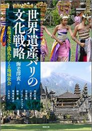 世界遺産バリの文化戦略　水稲文化の儀礼がつくる地域社会（アジア遊学　230）