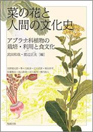 菜の花と人間の文化史　アブラナ科植物の栽培・利用と食文化 