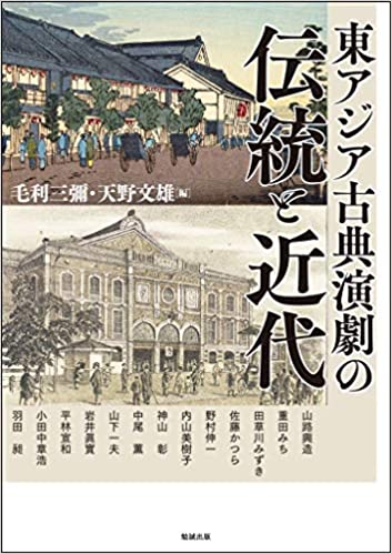 激安超特価 最大80%オフ  東アジア古典演劇の伝統と近代（アジア遊学 232）(毛利三彌 デザイン