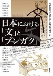 日本における「文」と「ブンガク」（アジア遊学162）