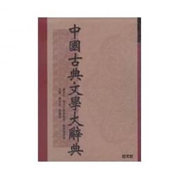 中国古典文学大辞典(辞典系列)