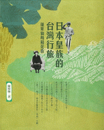 日本皇族的台灣行旅：蓬萊仙島菊花香
生活·台灣　歷史