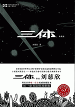 三体　典蔵版　全３冊　中国科幻基石叢書