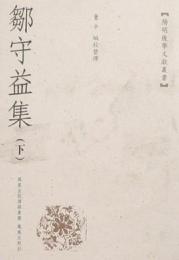 鄒守益集(上下)(陽明後学文献叢書)