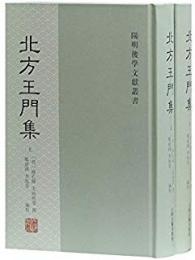 北方王門集（上下）（陽明後学文献叢書）