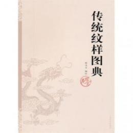 伝統紋様図典:龍鳳篇