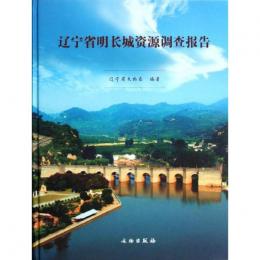 遼寧省明長城資源調査報告