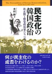 民主化の韓国政治　朴正煕と野党政治家たち　1961〜1979