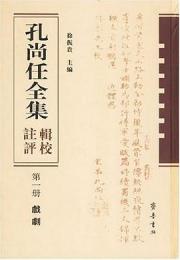 孔尚任全集輯校注評（全4冊）